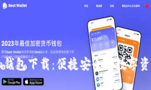 仿token.im钱包下载：便捷安全的数字资产管理工具