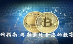 数字币钱包官网指南：选择最适合您的数字资产
