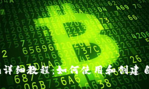以太坊Token.im详细教程：如何使用和创建自己的ERC20代币