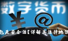 数字化钱包是否合法？详解其法律地位与合规性
