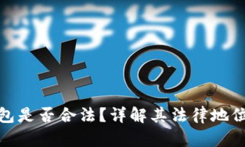 数字化钱包是否合法？详解其法律地位与合规性