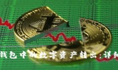 如何将Token.im钱包中的数字资产转出：详细步骤和