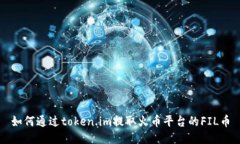 如何通过token.im提取火币平台的FIL币