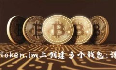 如何在Token.im上创建多个钱包：详细指南