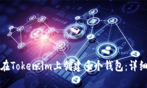 如何在Token.im上创建多个钱包：详细指南