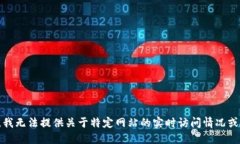 抱歉，我无法提供关于特定网站的实时访问情况
