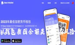 IM钱包截图余额是否存在风险？