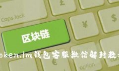 token.im钱包客服微信解封教程