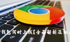 Token.im 钱包何时上线？全面解析及相关问题解答