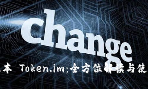 最新版本 Token.im：全方位解读与使用指南
