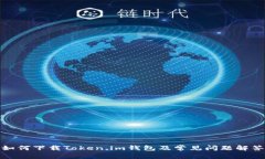 如何下载Token.im钱包及常见问题解答