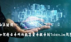 和关键词如何将云币网的数字货币提币到Token.i