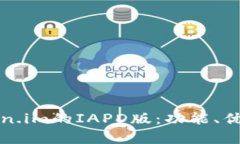 深度解析token.im的IAPD版：功能、优势与应用技巧