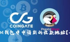 如何在IM钱包中申请新的收款地址？全面指南