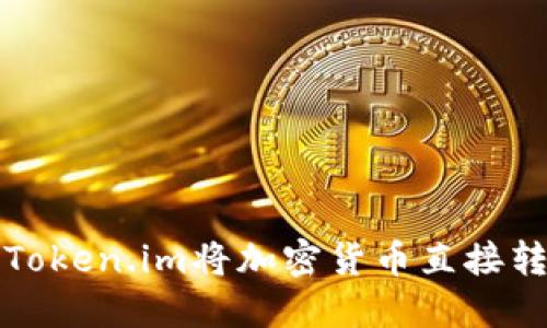 如何通过Token.im将加密货币直接转入银行卡