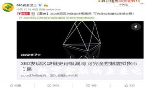 心钱包：数字金融的未来之路