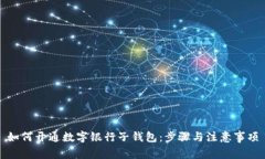 如何开通数字银行子钱包：步骤与注意事项