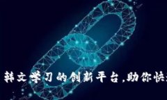 Token.im: 韩文学习的创新平台，助你快速掌握韩语