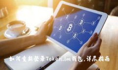 如何重新登录Token.im钱包，详尽指南