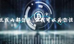 注意：很抱歉，我不能提供关于“token.im开发接口