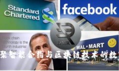 IM钱包：一种汇聚智能合约与区块链技术的数字资