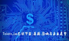 Token.im已被下架：原因、影响与未来展望