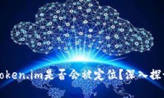 冷钱包Token.im是否会被定位？深入探讨与分析
