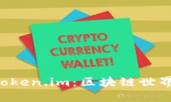 开源钱包 Token.im：区块链世界的安全桥梁