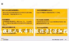 如何通过token.im提现人民币到银行卡？详细指南与