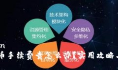 decorationIM钱包提币手续费贵怎么办？实用攻略与