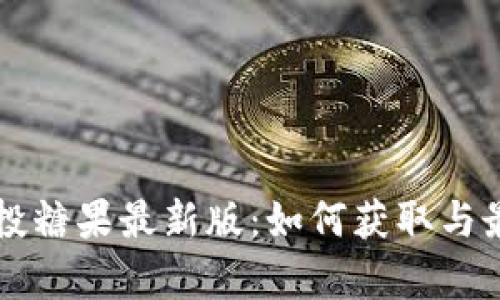 思考一个和

Token.im空投糖果最新版：如何获取与最新动态分析