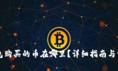 Token.im钱包购买的币在哪里？详细指南与常见问题