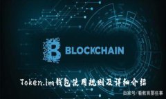 Token.im钱包使用规则及详细介绍