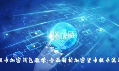 提币加密钱包教学：全面解析加密货币提币流程