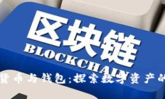 区块链加密货币与钱包：探索数字资产的安全与