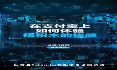 如何在Token.im钱包中查看助记词