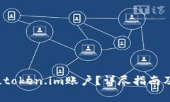  如何顺利升级token.im账户？详尽指南及常见问题