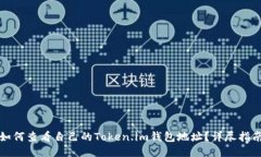 如何查看自己的Token.im钱包地址？详尽指南