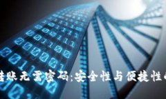 : IM钱包转账无需密码：安全性与便捷性的完美结
