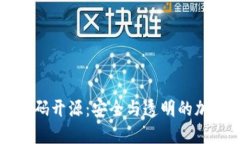 Token.im钱包代码开源：安全与透明的加密货币管理