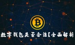 OKPay数字钱包是否合法？全面解析与解读