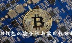 IM钱包的安全性与实用性分析