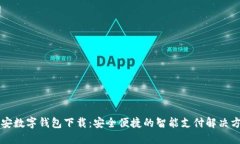 西安数字钱包下载：安全便捷的智能支付解决方