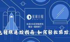 Token.im数字钱包转账追踪指南：如何轻松跟踪您的