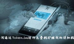 如何通过Token.im进行免费挖矿赚钱的详细指南