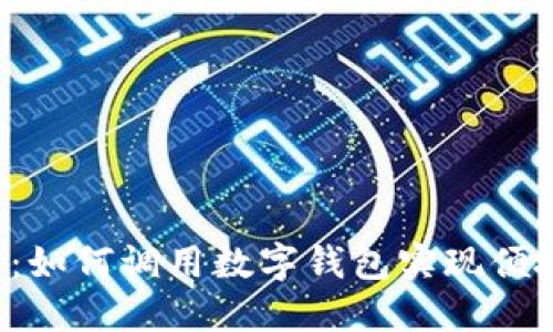 电E宝：如何调用数字钱包实现便捷支付
