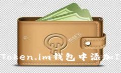 如何在Token.im钱包中添加IMU代币