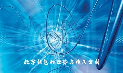 数字钱包的优势与特色分析