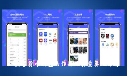 : 数字货币钱包的作用及其重要性详解