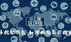 数字人民币挖矿钱包：如何利用新兴技术获取财